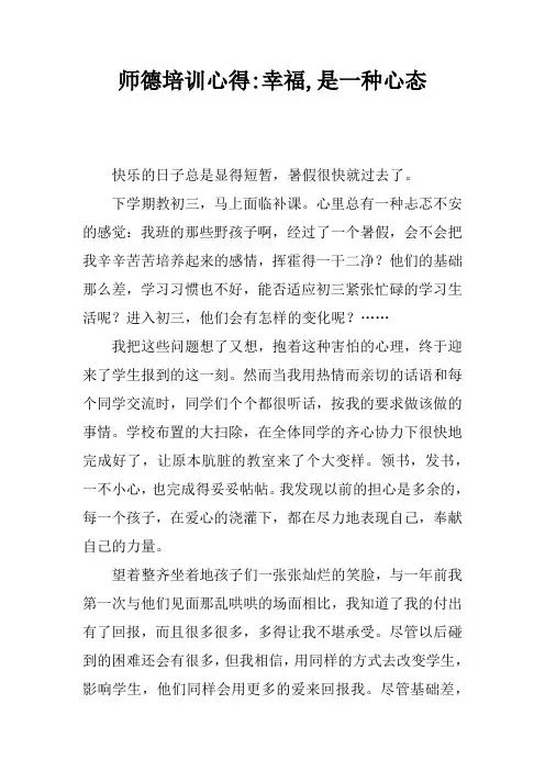 师德培训心得-幸福,是一种心态