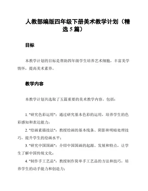 人教部编版四年级下册美术教学计划(精选5篇)