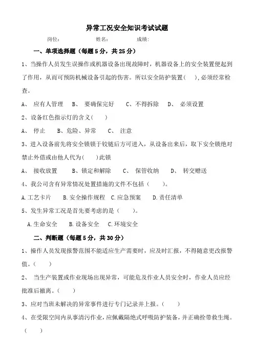 2023新-异常工况安全知识考试试题