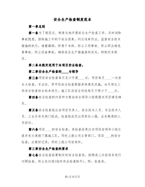 安全生产检查制度范本（五篇）