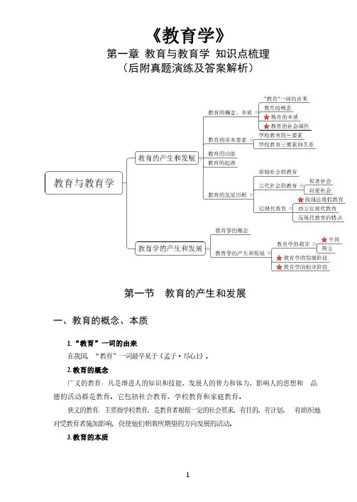 《教育学》第一章 教育与教育学知识点梳理(后附真题演练及答案解析)