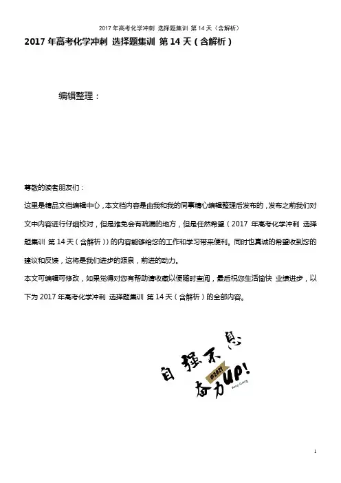 高考化学冲刺 选择题集训 第14天(含解析)(2021年最新整理)