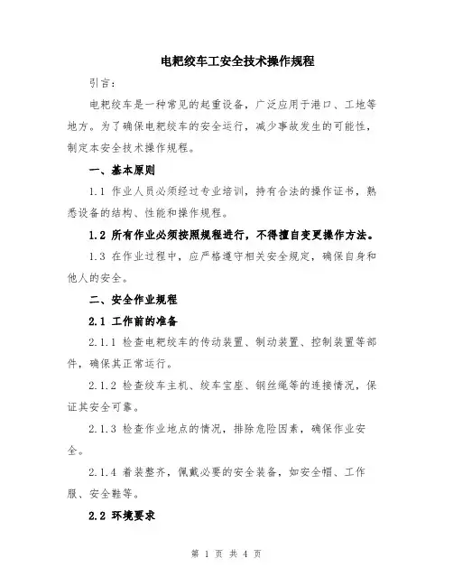 电耙绞车工安全技术操作规程