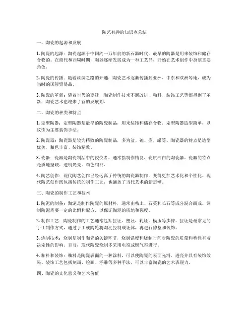 陶艺有趣的知识点总结