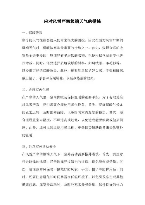 应对风雪严寒极端天气的措施