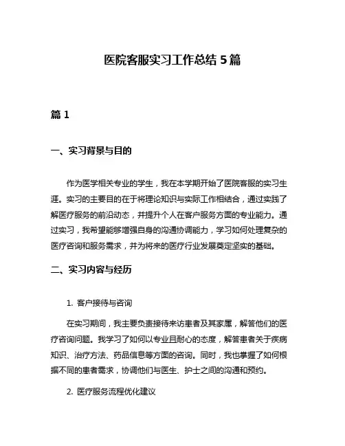 医院客服实习工作总结5篇