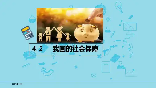 必修2第四课4-2我国的社会保障-【高效一轮】备战2025年高考政治一轮复习考点精讲课件