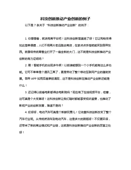 科技创新推动产业创新的例子