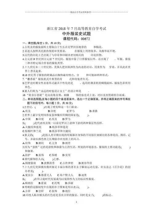 浙江7月高等教育自学考试中外服装史试题及答案解析