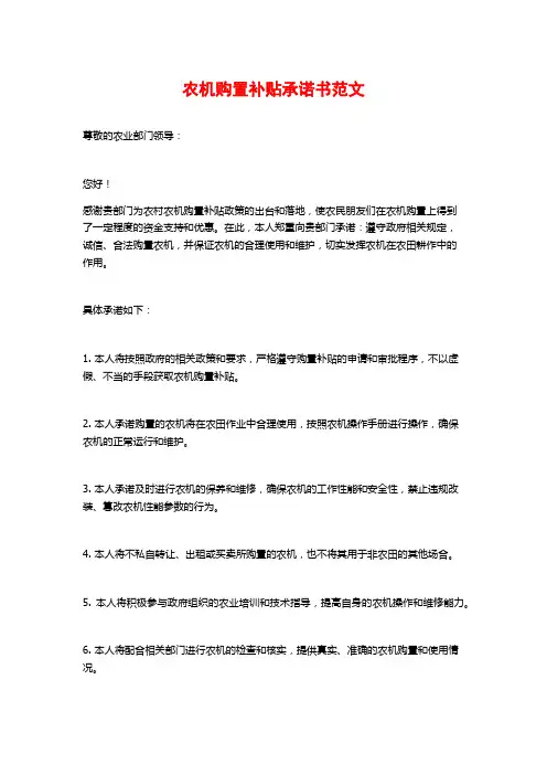 农机购置补贴承诺书范文