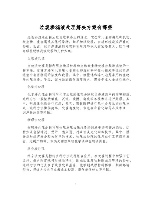垃圾渗滤液处理解决方案有哪些
