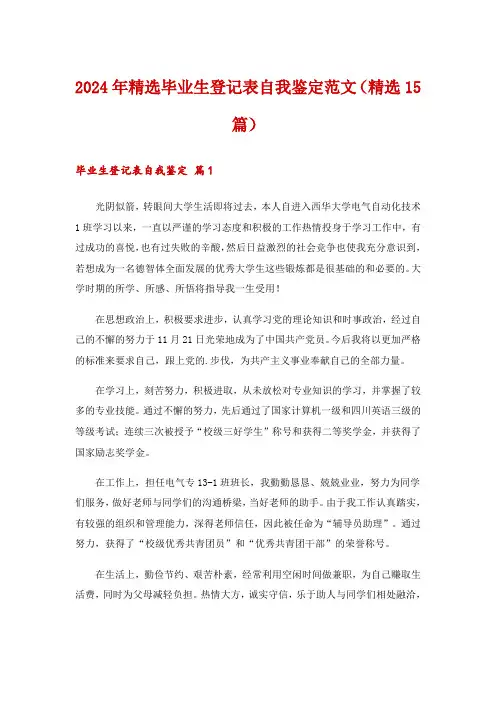 2024年精选毕业生登记表自我鉴定范文(精选15篇)