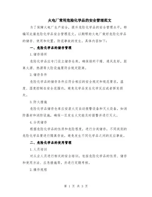火电厂常用危险化学品的安全管理范文