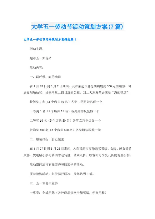 大学五一劳动节活动策划方案(7篇)