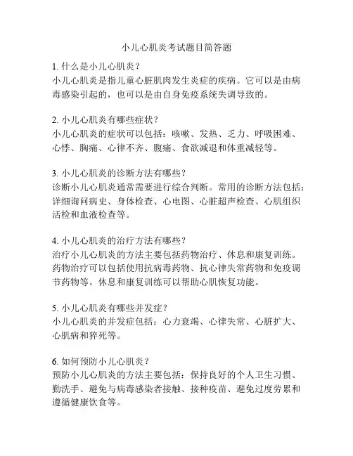 小儿心肌炎考试题目简答题