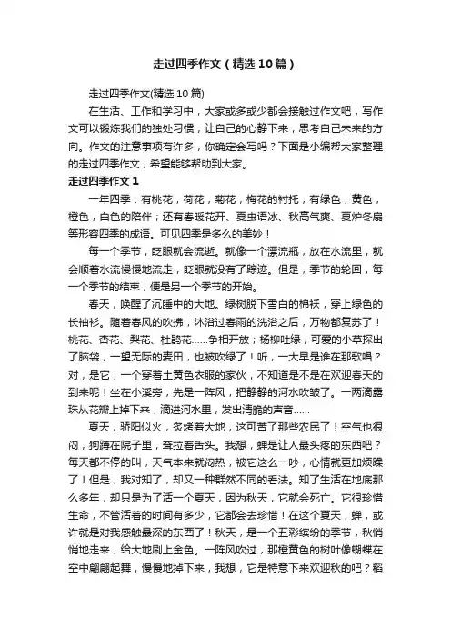 走过四季作文（精选10篇）