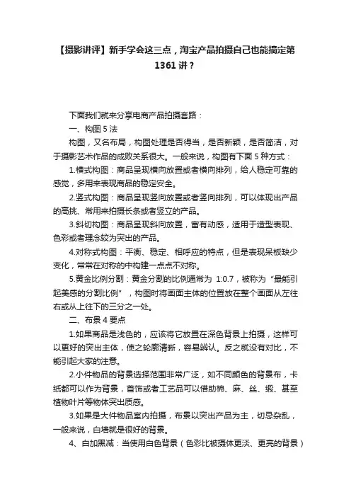 【摄影讲评】新手学会这三点，淘宝产品拍摄自己也能搞定第1361讲？