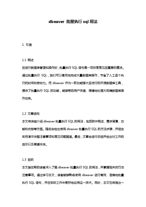 dbeaver 批量执行sql用法