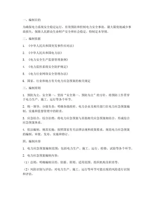 电力应急预案编制导则