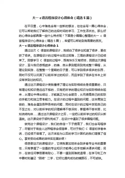 大一c语言程序设计心得体会（精选5篇）