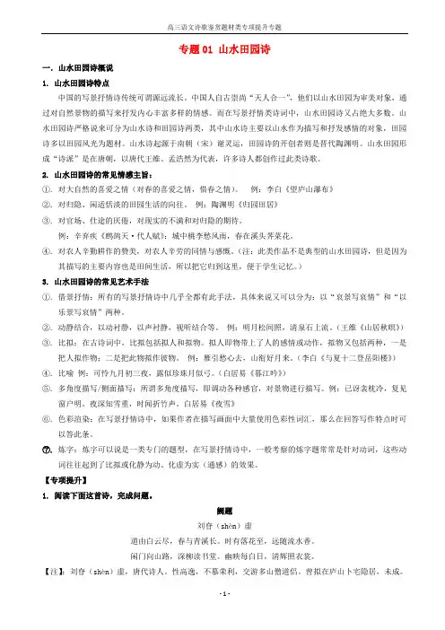 高三语文诗歌鉴赏题材类专项提升专题01山水田园诗含解析
