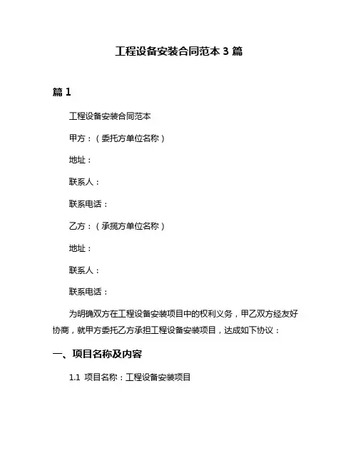 工程设备安装合同范本3篇