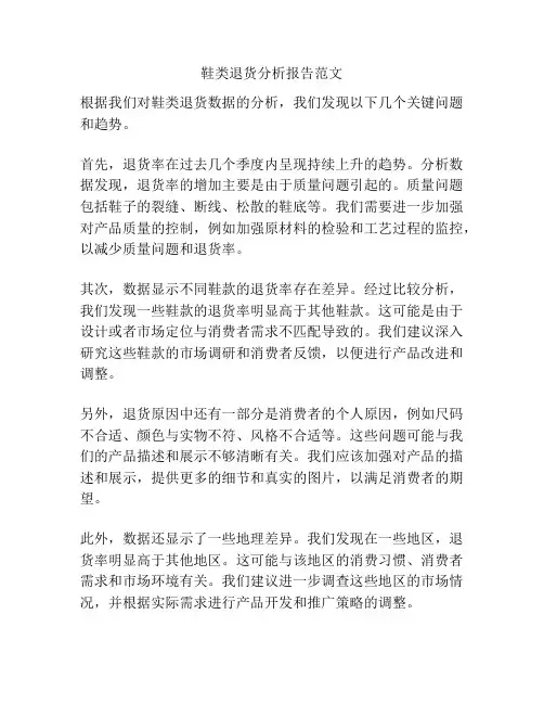 鞋类退货分析报告范文