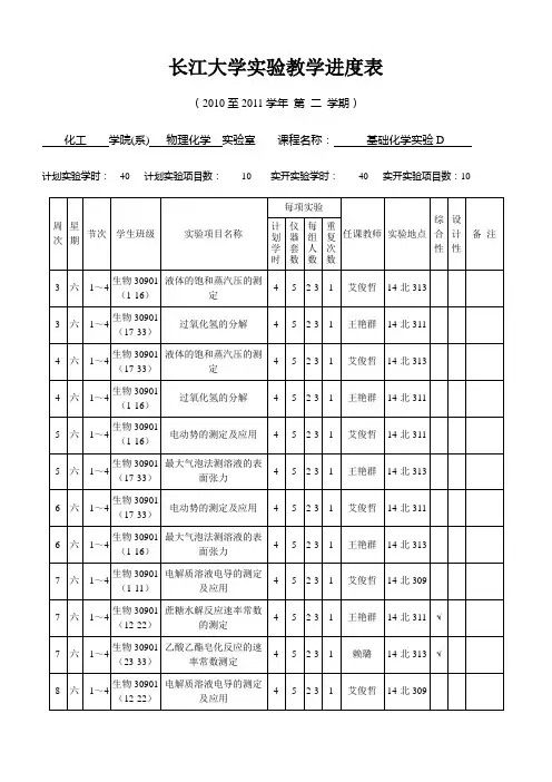 2010-2011(2)艾俊哲物化实验进度表