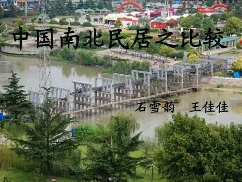 中国南北民居之比较