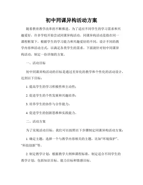 初中同课异构活动方案
