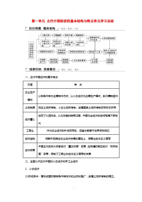高中历史 第一单元 古代中国经济的基本结构与特点单元学习总结 新人教版必修2