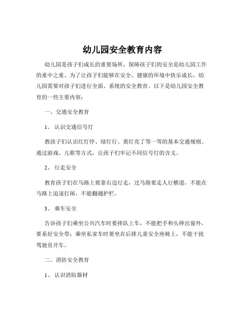 幼儿园安全教育内容