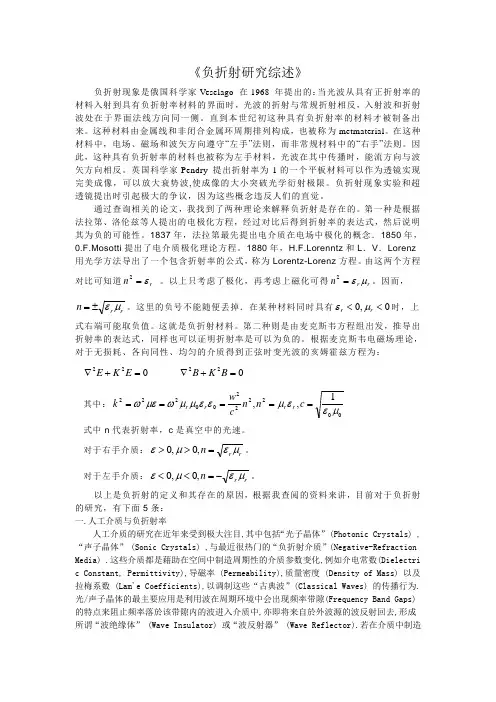 《负折射研究综述》