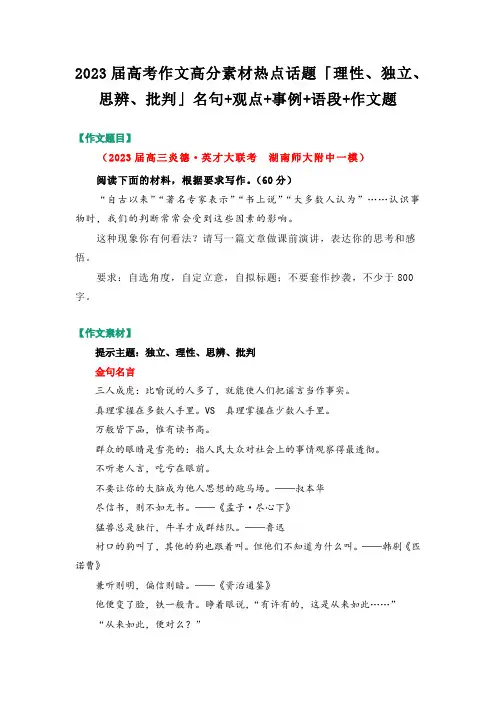 2023届高考作文高分素材热点话题「理性、独立、思辨、批判」名句+观点+事例+语段+作文题