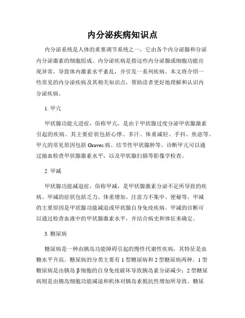 内分泌疾病知识点