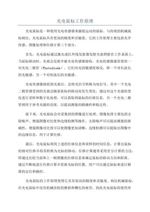 光电鼠标工作原理