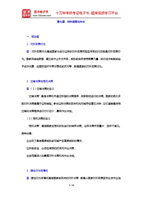 李少军《国际政治学概论》(第4版)-章节题库-第七、八、九章【圣才出品】