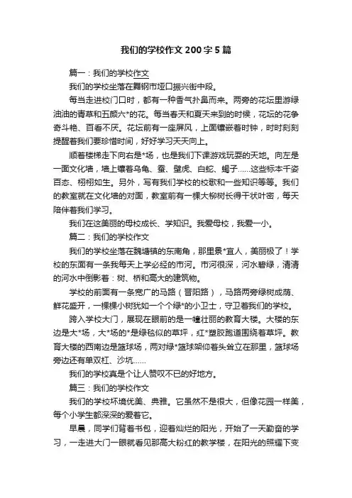 我们的学校作文200字5篇