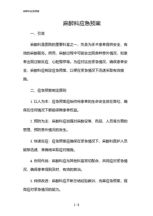 2024年麻醉科应急预案