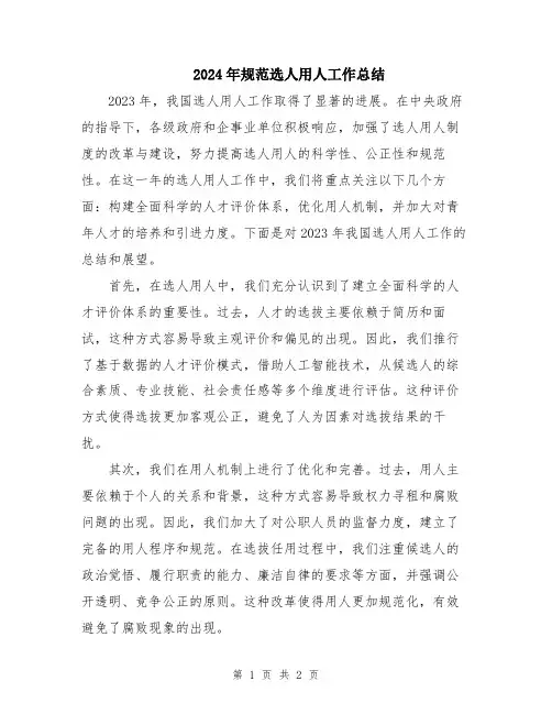 2024年规范选人用人工作总结