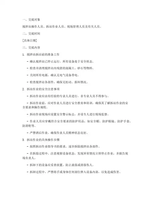 搅拌站拆站安全技术交底模板