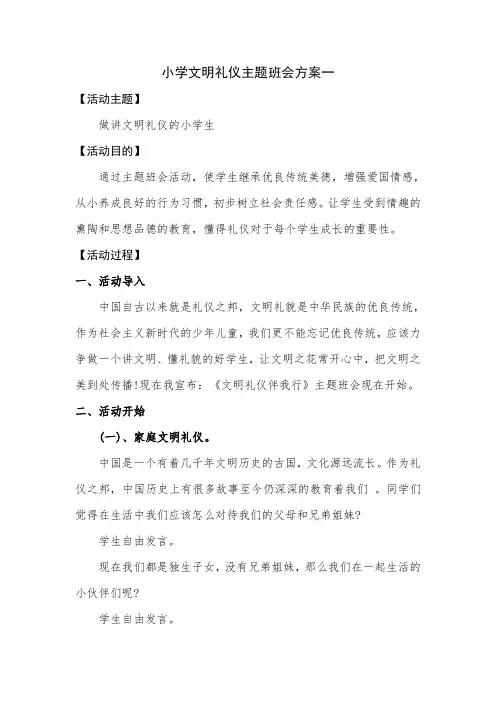 小学文明礼仪主题班会