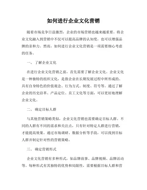 如何进行企业文化营销