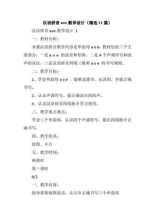 汉语拼音aoe教学设计