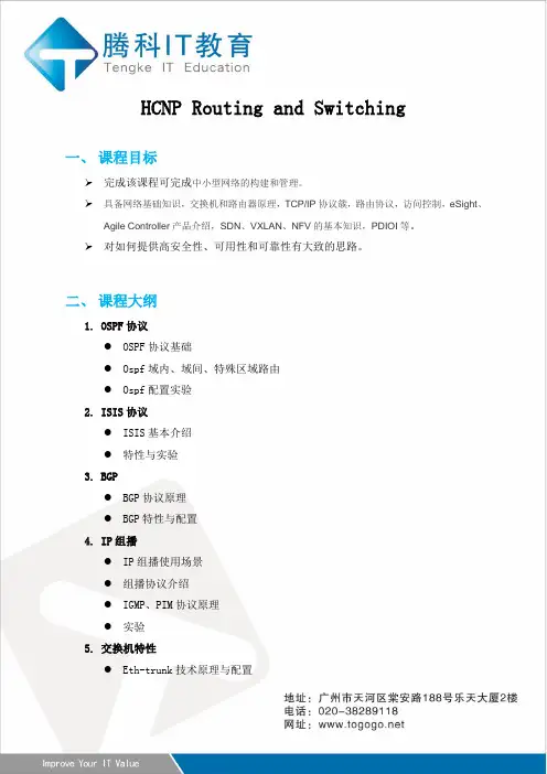 华为认证HCNP课程内容-腾科IT教育
