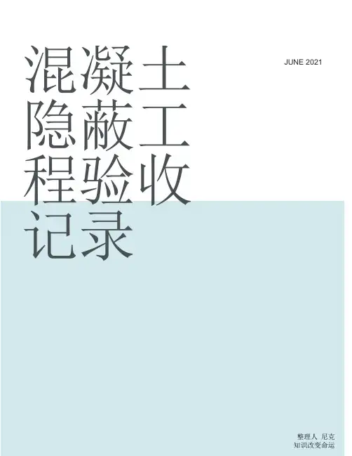 整理混凝土隐蔽工程验收记录_隐蔽工程检查验收记录表