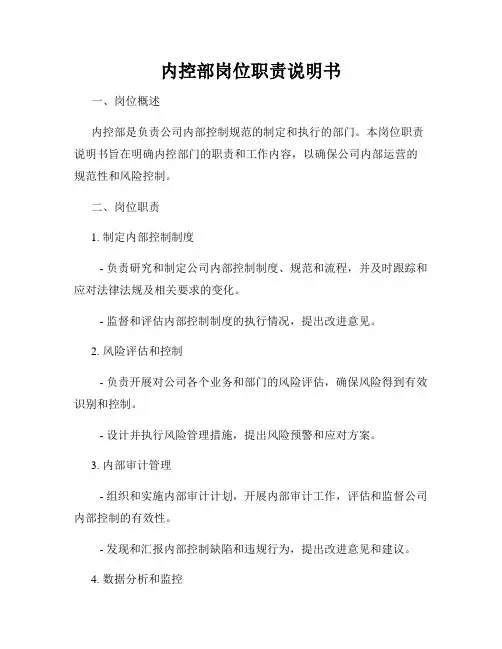 内控部岗位职责说明书