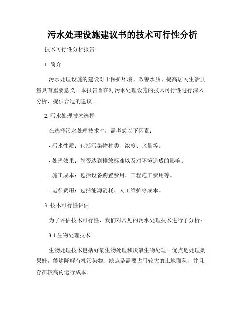 污水处理设施建议书的技术可行性分析