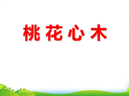 小学六年级下学期语文第3课桃花心木PPT课件