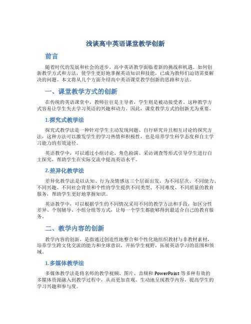 浅谈高中英语课堂教学创新